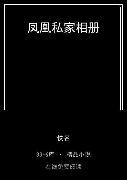 凤凰私家相册封面