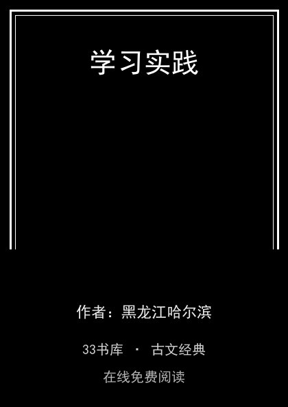 学习实践封面