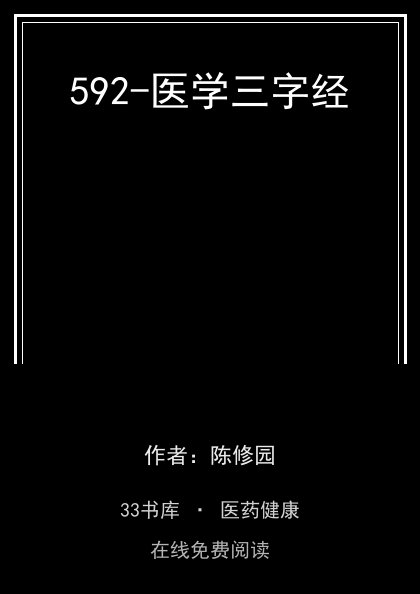 592-医学三字经封面