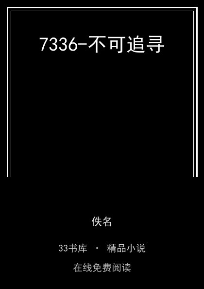 7336-不可追寻封面