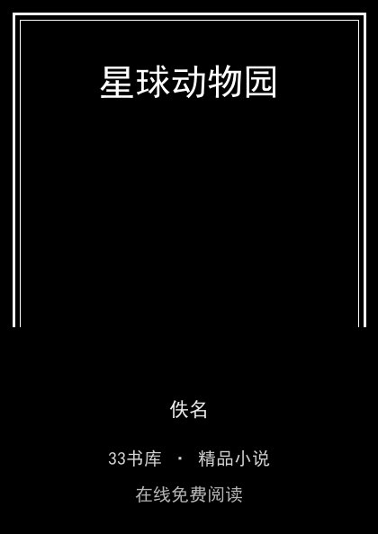 星球动物园封面
