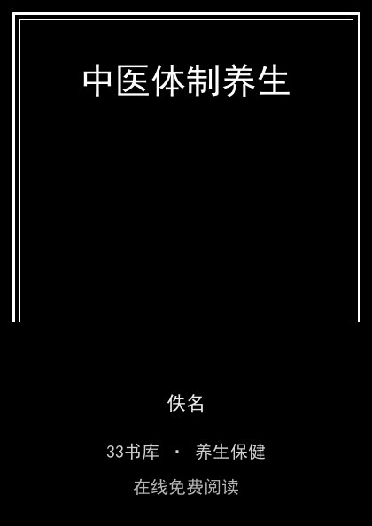 中医体制养生封面