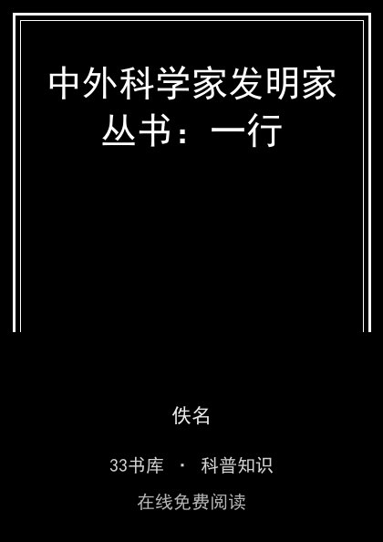 中外科学家发明家丛书：一行封面