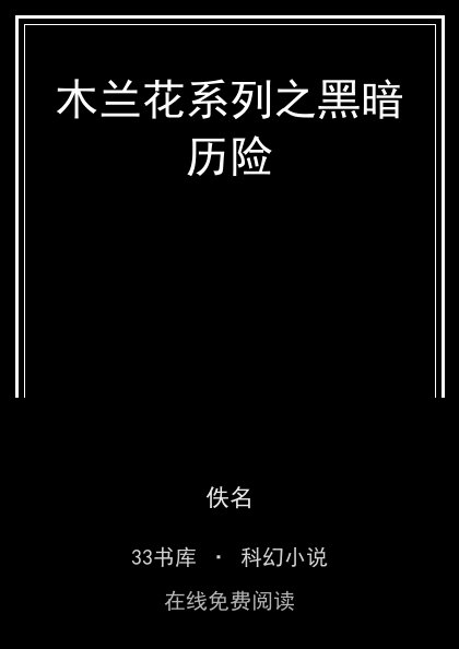 木兰花系列之黑暗历险封面
