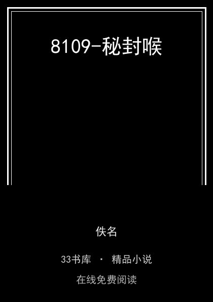 8109-秘封喉封面