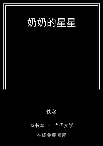 奶奶的星星封面