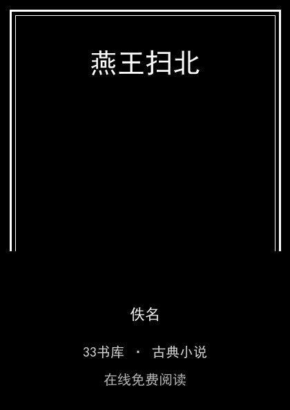 燕王扫北 封面