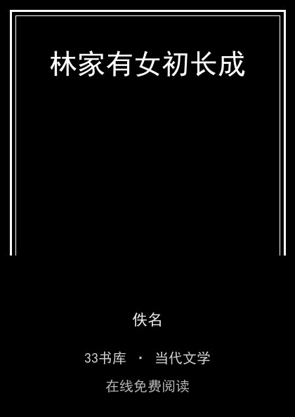 林家有女初长成封面