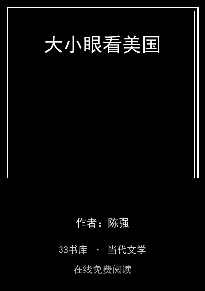 大小眼看美国 封面