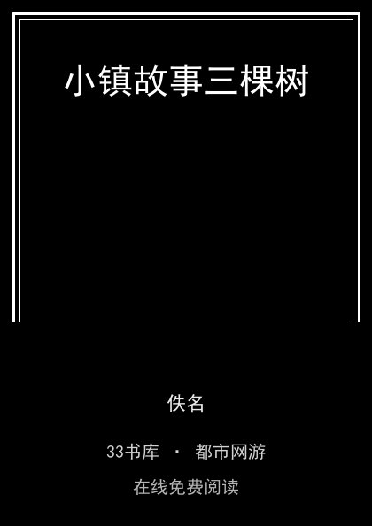 小镇故事三棵树封面