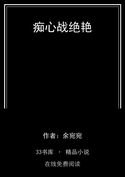 痴心战绝艳封面