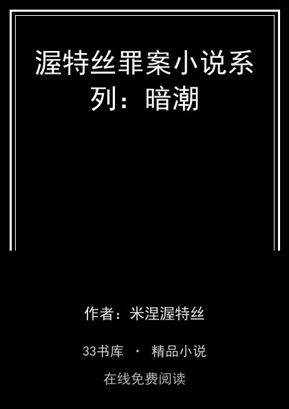 渥特丝罪案小说系列：暗潮封面