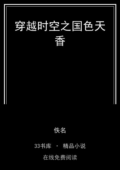 穿越时空之国色天香封面