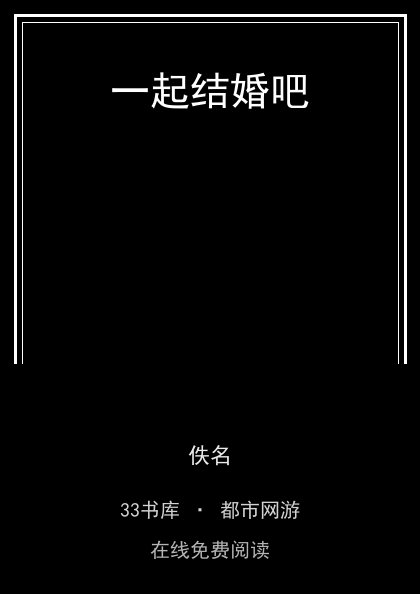 一起结婚吧封面