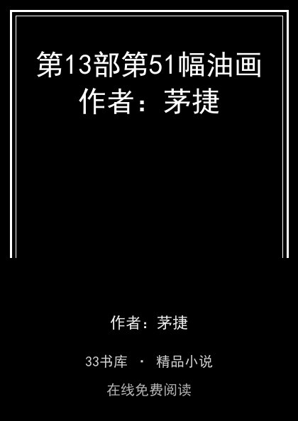 第13部第51幅油画作者：茅捷封面