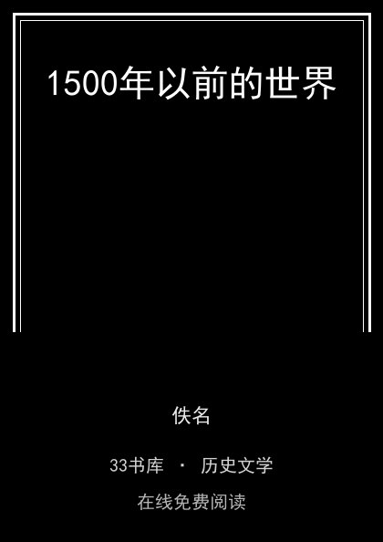 1500年以前的世界封面