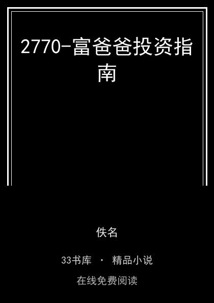 2770-富爸爸投资指南 封面