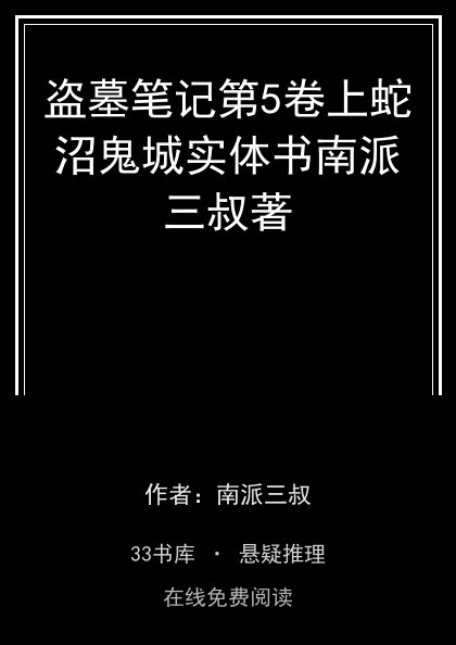 盗墓笔记第5卷上蛇沼鬼城实体书南派三叔著 封面