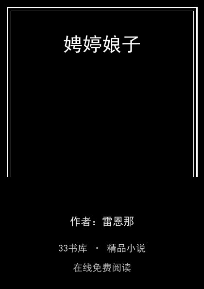 娉婷娘子封面