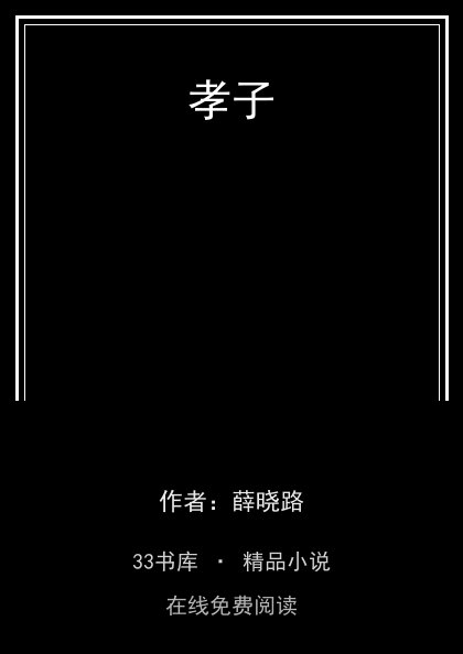 孝子封面