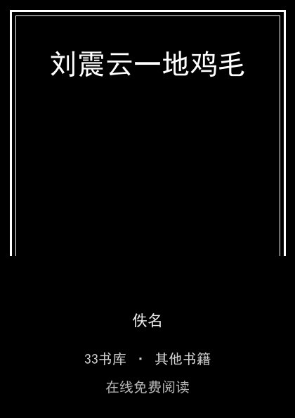 刘震云一地鸡毛封面