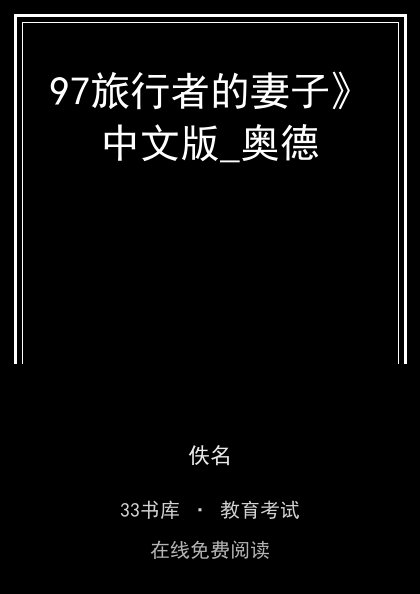 97旅行者的妻子》中文版_奥德封面