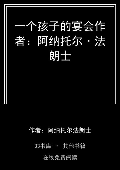 一个孩子的宴会作者：阿纳托尔·法朗士封面