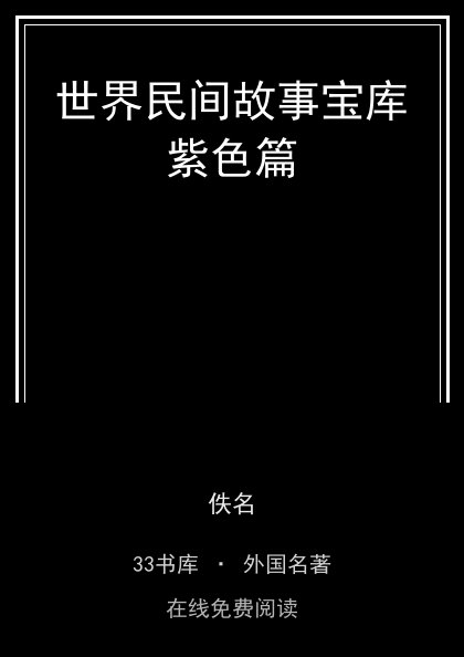 世界民间故事宝库紫色篇 封面