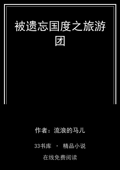 被遗忘国度之旅游团 封面