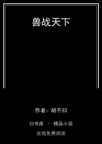 兽战天下 封面