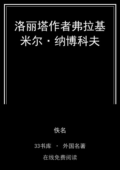 洛丽塔作者弗拉基米尔·纳博科夫封面