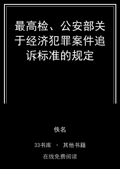 最高检、公安部关于经济犯罪案件追诉标准的规定封面