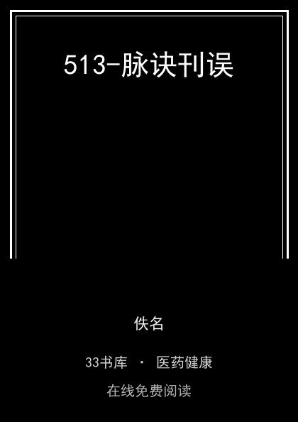 513-脉诀刊误封面