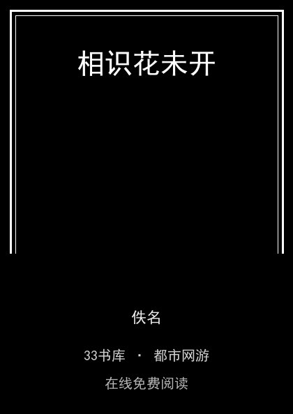 相识花未开封面