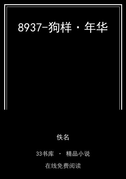 8937-狗样·年华封面