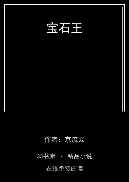 宝石王封面