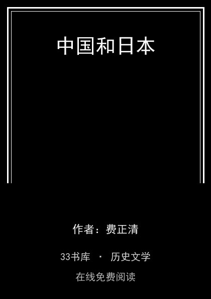中国和日本封面