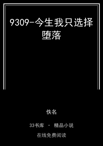 9309-今生我只选择堕落封面