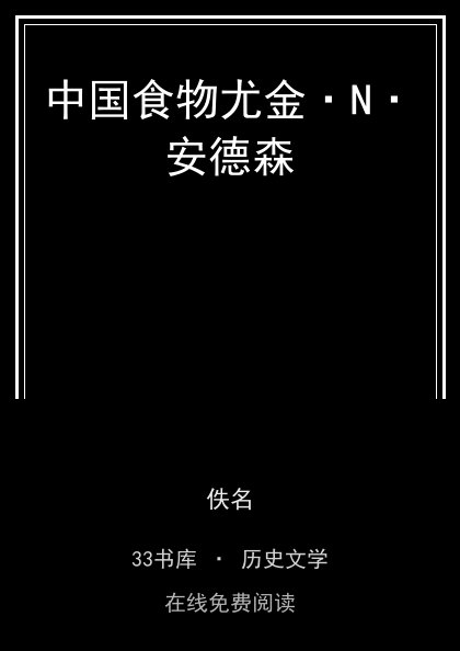 中国食物尤金·N·安德森封面