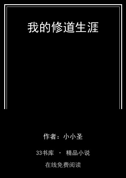 我的修道生涯 封面