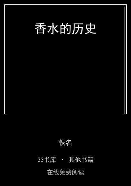 香水的历史 封面
