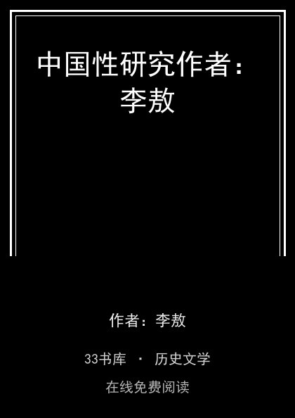 中国性研究作者：李敖封面