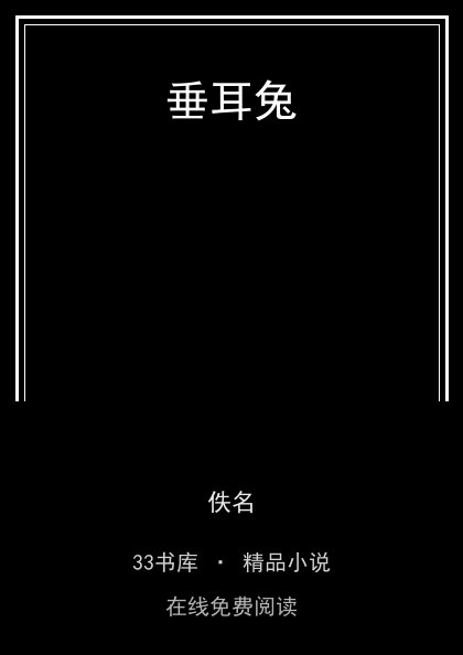 垂耳兔封面