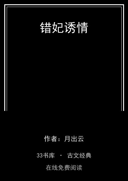 错妃诱情封面