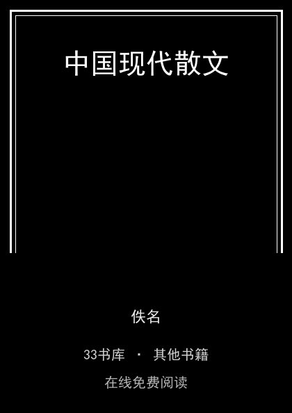 中国现代散文封面