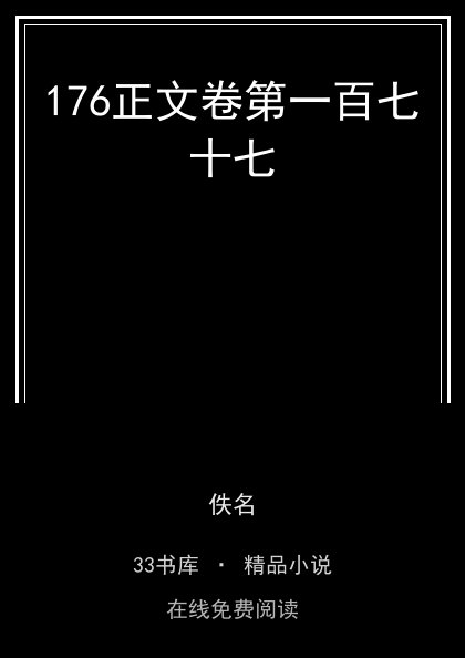 176正文卷第一百七十七封面