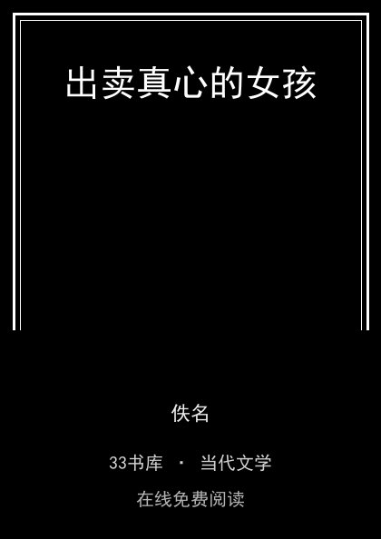 出卖真心的女孩封面