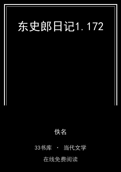 东史郎日记封面
