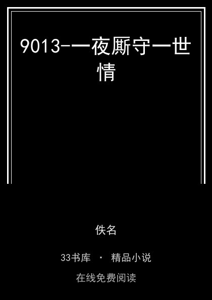 9013-一夜厮守一世情封面