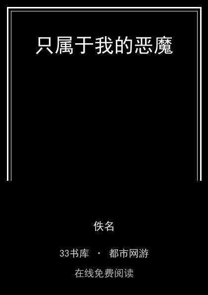 只属于我的恶魔封面